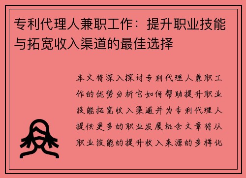 专利代理人兼职工作：提升职业技能与拓宽收入渠道的最佳选择