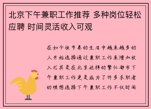 北京下午兼职工作推荐 多种岗位轻松应聘 时间灵活收入可观