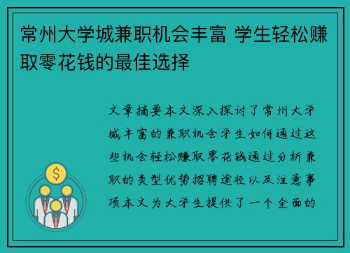 常州大学城兼职机会丰富 学生轻松赚取零花钱的最佳选择
