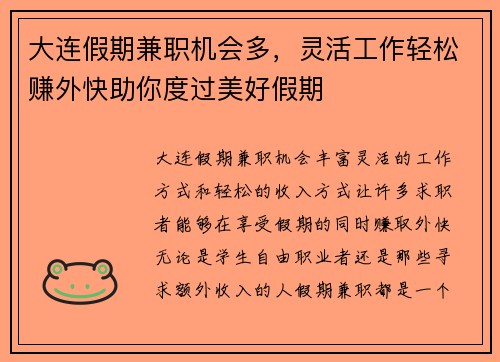大连假期兼职机会多，灵活工作轻松赚外快助你度过美好假期