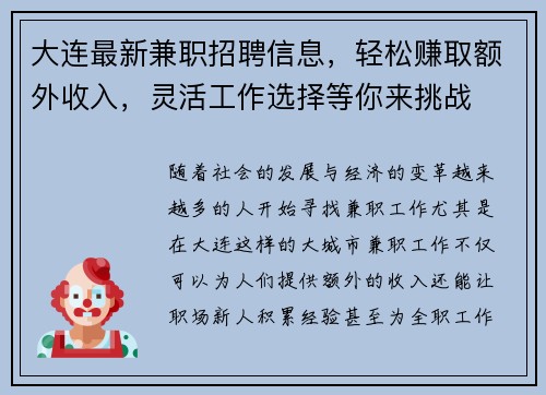 大连最新兼职招聘信息，轻松赚取额外收入，灵活工作选择等你来挑战