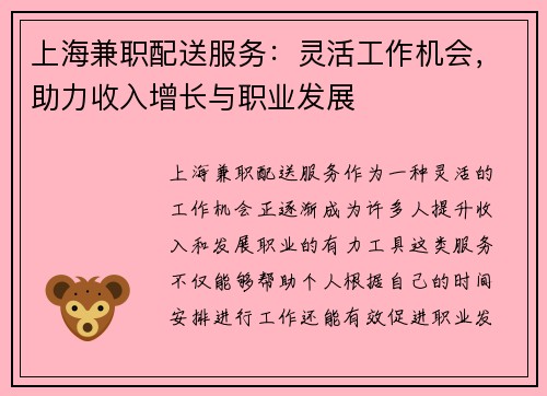 上海兼职配送服务：灵活工作机会，助力收入增长与职业发展