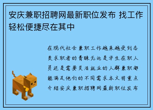 安庆兼职招聘网最新职位发布 找工作轻松便捷尽在其中