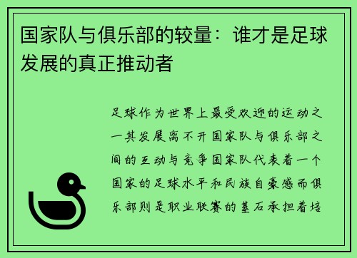 国家队与俱乐部的较量：谁才是足球发展的真正推动者