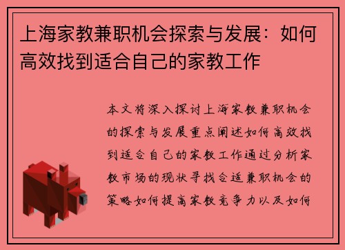 上海家教兼职机会探索与发展：如何高效找到适合自己的家教工作