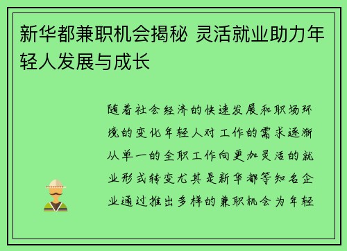 新华都兼职机会揭秘 灵活就业助力年轻人发展与成长