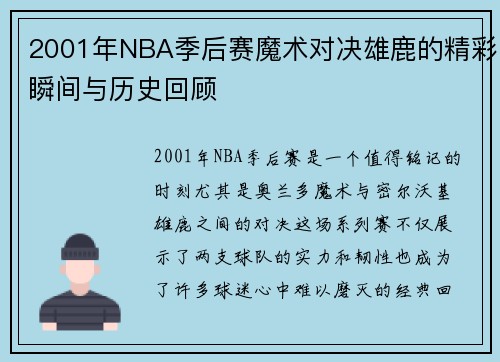 2001年NBA季后赛魔术对决雄鹿的精彩瞬间与历史回顾