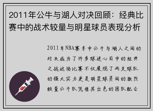 2011年公牛与湖人对决回顾：经典比赛中的战术较量与明星球员表现分析