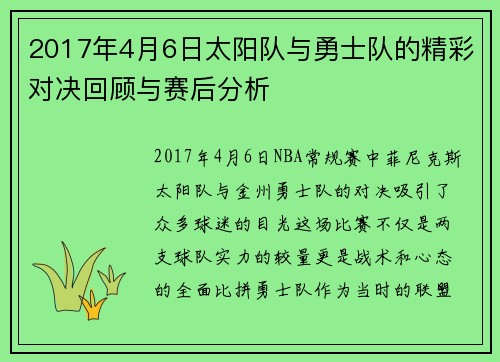 2017年4月6日太阳队与勇士队的精彩对决回顾与赛后分析