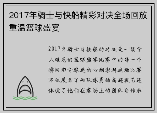 2017年骑士与快船精彩对决全场回放重温篮球盛宴