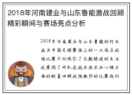 2018年河南建业与山东鲁能激战回顾精彩瞬间与赛场亮点分析