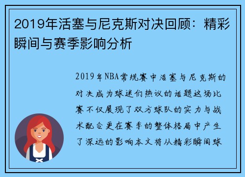 2019年活塞与尼克斯对决回顾：精彩瞬间与赛季影响分析