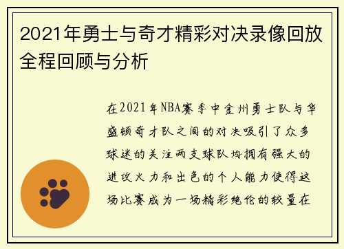 2021年勇士与奇才精彩对决录像回放全程回顾与分析