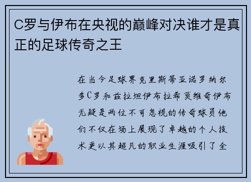 C罗与伊布在央视的巅峰对决谁才是真正的足球传奇之王