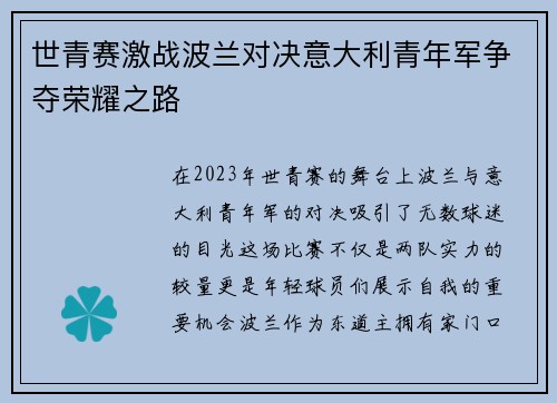 世青赛激战波兰对决意大利青年军争夺荣耀之路