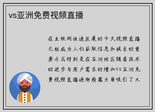 vs亚洲免费视频直播