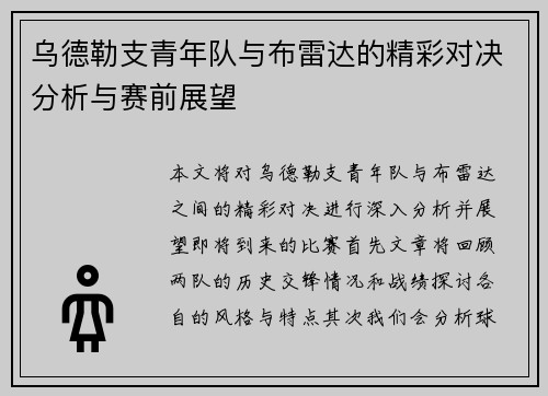 乌德勒支青年队与布雷达的精彩对决分析与赛前展望