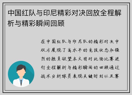 中国红队与印尼精彩对决回放全程解析与精彩瞬间回顾