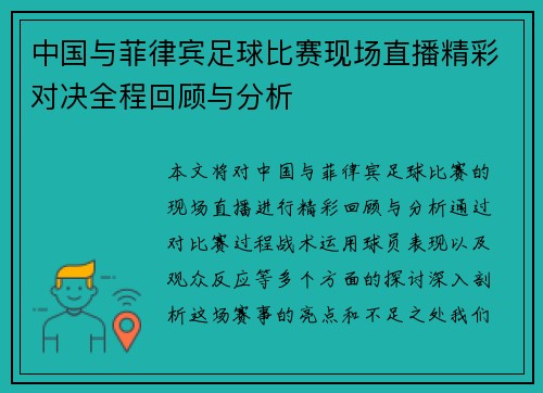 中国与菲律宾足球比赛现场直播精彩对决全程回顾与分析