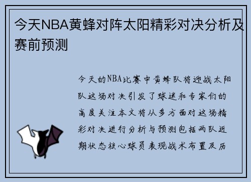 今天NBA黄蜂对阵太阳精彩对决分析及赛前预测