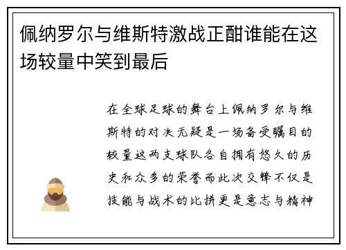佩纳罗尔与维斯特激战正酣谁能在这场较量中笑到最后