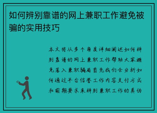 如何辨别靠谱的网上兼职工作避免被骗的实用技巧