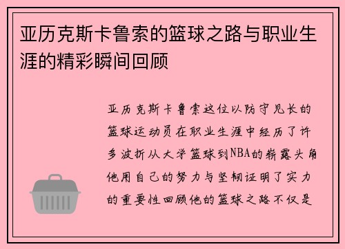 亚历克斯卡鲁索的篮球之路与职业生涯的精彩瞬间回顾