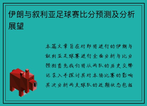 伊朗与叙利亚足球赛比分预测及分析展望