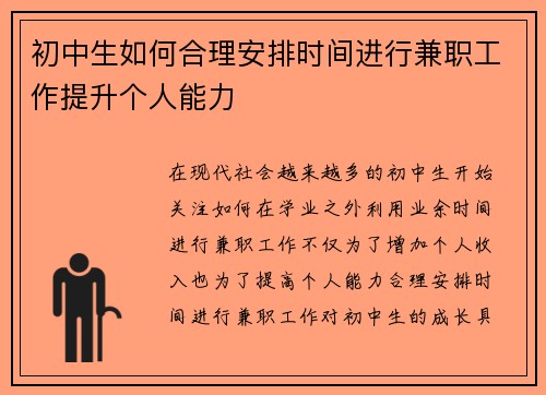 初中生如何合理安排时间进行兼职工作提升个人能力