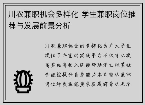 川农兼职机会多样化 学生兼职岗位推荐与发展前景分析