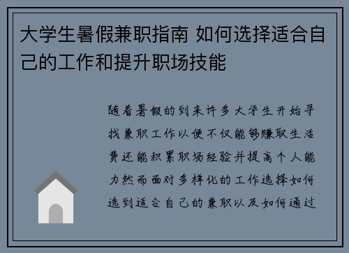 大学生暑假兼职指南 如何选择适合自己的工作和提升职场技能