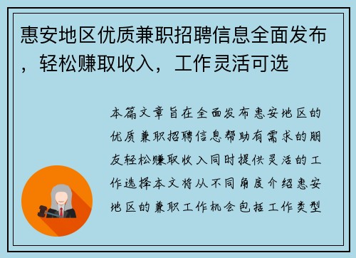 惠安地区优质兼职招聘信息全面发布，轻松赚取收入，工作灵活可选