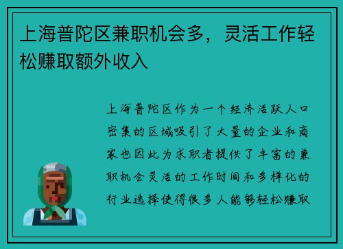 上海普陀区兼职机会多，灵活工作轻松赚取额外收入
