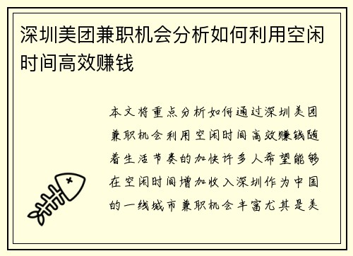 深圳美团兼职机会分析如何利用空闲时间高效赚钱
