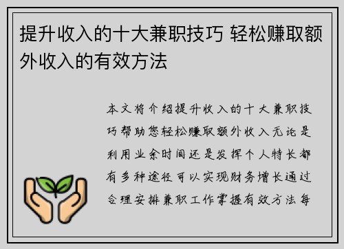 提升收入的十大兼职技巧 轻松赚取额外收入的有效方法