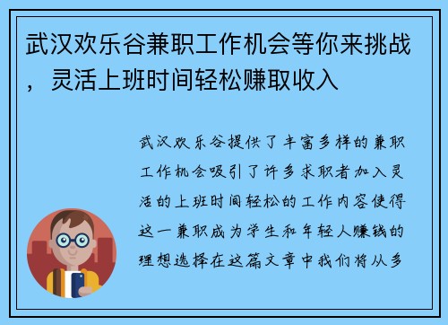 武汉欢乐谷兼职工作机会等你来挑战，灵活上班时间轻松赚取收入