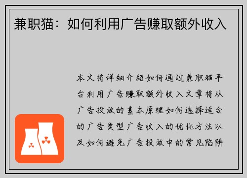 兼职猫：如何利用广告赚取额外收入