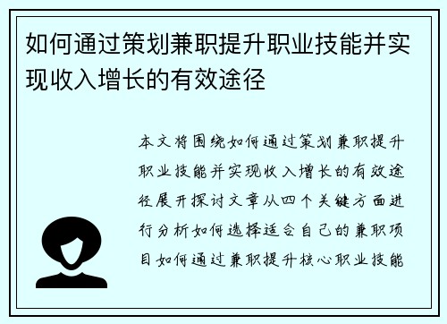 如何通过策划兼职提升职业技能并实现收入增长的有效途径