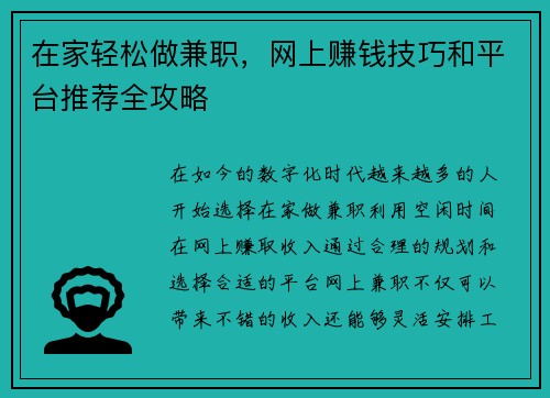 在家轻松做兼职，网上赚钱技巧和平台推荐全攻略