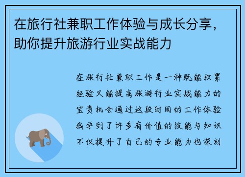 在旅行社兼职工作体验与成长分享，助你提升旅游行业实战能力