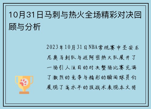 10月31日马刺与热火全场精彩对决回顾与分析
