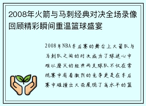 2008年火箭与马刺经典对决全场录像回顾精彩瞬间重温篮球盛宴