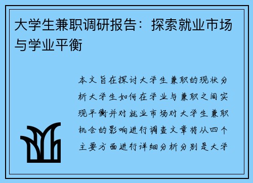 大学生兼职调研报告：探索就业市场与学业平衡