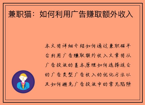兼职猫：如何利用广告赚取额外收入