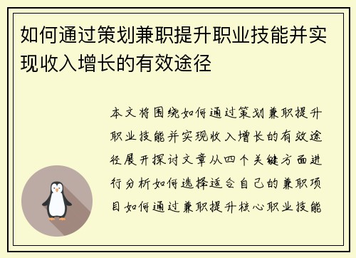 如何通过策划兼职提升职业技能并实现收入增长的有效途径