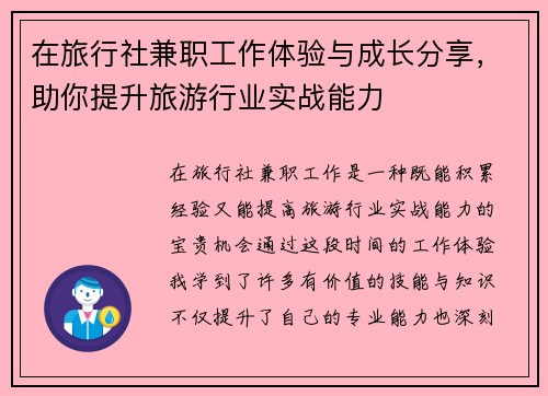 在旅行社兼职工作体验与成长分享，助你提升旅游行业实战能力
