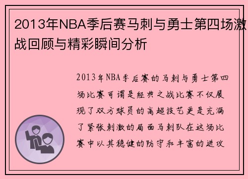 2013年NBA季后赛马刺与勇士第四场激战回顾与精彩瞬间分析
