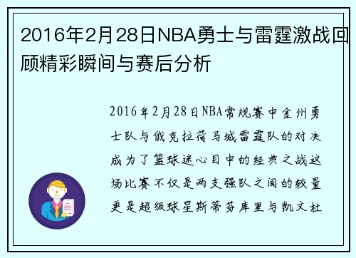2016年2月28日NBA勇士与雷霆激战回顾精彩瞬间与赛后分析