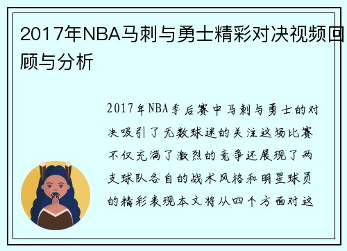 2017年NBA马刺与勇士精彩对决视频回顾与分析
