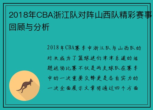 2018年CBA浙江队对阵山西队精彩赛事回顾与分析